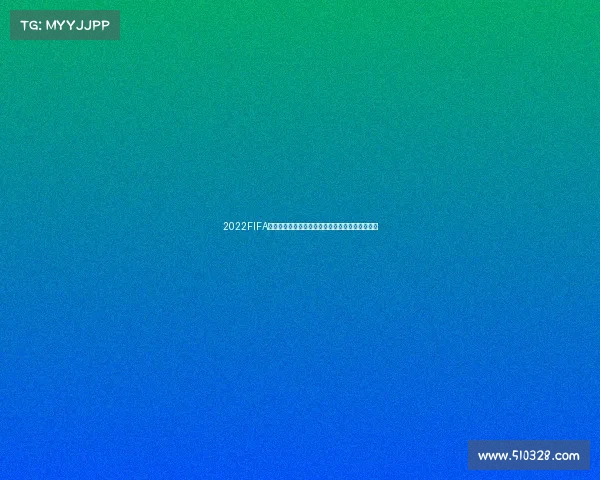 2022FIFA世界杯游戏沉浸式体验与赛场激情全景重现巅峰赛 2022FIFA世界杯游戏沉浸式体验与赛场激情全景重现巅峰赛